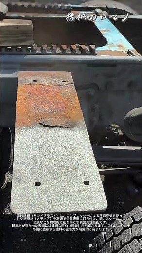 サンドブラストによる錆取り技術の仕組みと活用Abrasive Blasting Sandbl