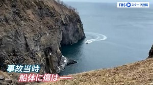 「全員船内にいた…」“事故当日”の観光船動画を独自入手 乗客名簿の携帯電話は全て繋がらず… | TBS NEWS DIG