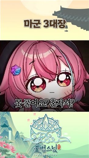 스님 vs 마군 3대장