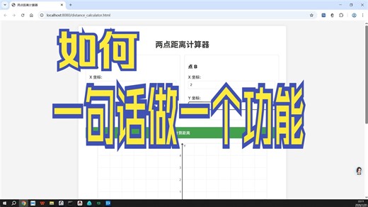 交互式两点距离计算器。人工智能时代，C  前途无量。一句话做一个功能。