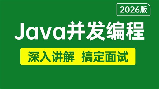 【2026版】B站唯一讲的最好的Java并发编程实战教程，从底层源码/锁/CAS/Synchronized/JUC/线程池/ReentrantLock全讲明白了