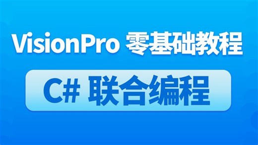【清华大佬吊打付费】VisionPro零基础教程 C#联合编程（C#/机器视觉/工业相机/VP/康耐视VisionPro）B1390