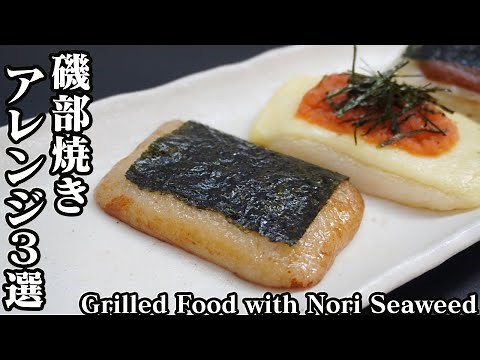 磯部焼きの簡単アレンジレシピ３選☆フライパンで簡単！ごま油風味・明太子チーズ・甘味噌です♪-Grilled Food with Nori Seaweed-【料理研究家ゆかり】【たまごソムリエ友加里】