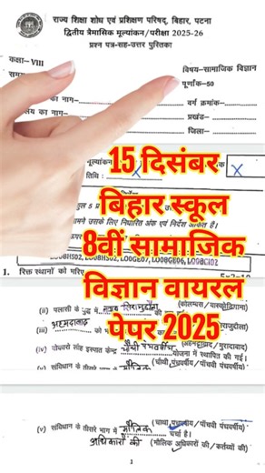 15 December Class 8th Social Science 2nd Terminal Viral Paper 2025 #biharboard #class8