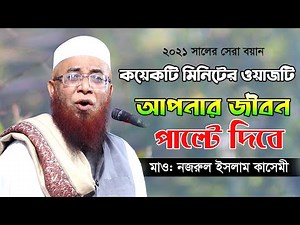 ২০২১ সালের নতুন বয়ান | বাংলার তারিক জামিল | Mufti Nazrul Islam Kasemi | Bangla waz 2021
