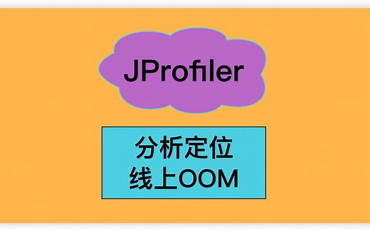 Java项目-通过JProfiler快速分析定位线上OOM问题
