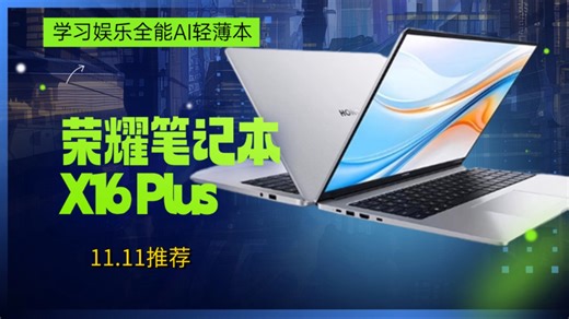 值得买的荣耀笔记本X16 Plus:卷王来袭，正是入手的好时机~