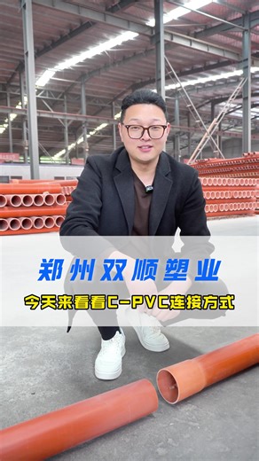 今天带大家来看看cpvc的连接方式