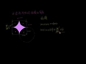 求圓複合圖形的面積及周長練習