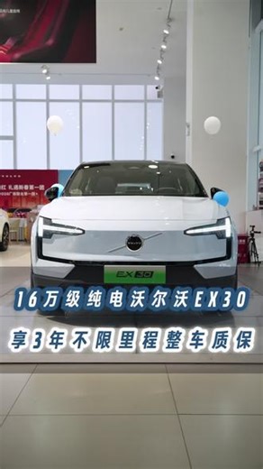 16万级纯电沃尔沃EX30，享3年不限里程整车质保#沃尔沃 #沃尔沃EX30 #EX30小而强大一步到位