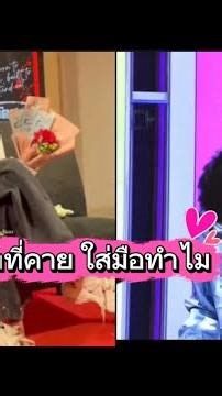 HBD น้องปาย ใครได้ดูเมื่อวานนี้ งงนุ๊กให้ปายคายลูกชิ้นใส่มือ ถังขยะอยู่ข้างหน้าจ้า