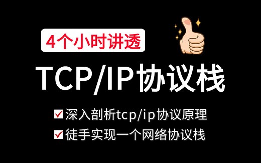 4个小时彻底搞懂tcp/ip协议栈，深入剖析tcp/ip协议原理，徒手实现一个网络协议栈，一次全部搞定！！！