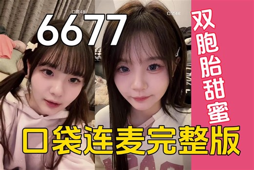 6677口袋48最新连麦完整版 双胞胎姐妹甜蜜互动 黄宣绮偷偷叫黄怡慈\"阿姨\" 预约广州入住房间 如何解决绮有理理cp粉尬麦乱分析引人不适的现状！甜就完事了