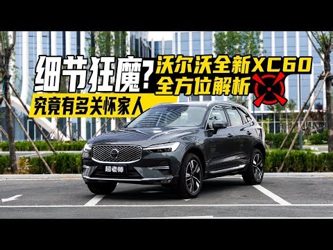 细节狂魔？沃尔沃全新XC60全方位解析 究竟有多关怀家人？