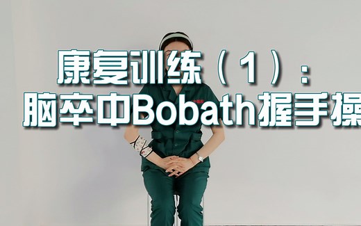 偏瘫康复训练：bobath握手操