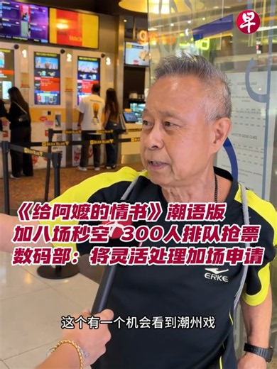《给阿嬷的情书》潮语原音版热潮持续延烧！ 电影将于6月25日至29日额外加开八场潮语原音版，新场次门票星期一（6月22日）下午3时公开发售后，4800多张门票竟在短短1小时内被抢购一空。嘉华怡丰城现场更有近300人排队抢票，线上购票网站的等候时间一度长达4小时20分钟。 片商表示，将再申请增加潮语场次。数码发展及新闻部则表示，乐见电影引发社会对本地华族方言及文化认同的广泛讨论，并透露当局已听到社会希望更自由放映方言电影的呼声，未来将更灵活处理相关申请。 电影热卖也引来黄牛党炒票，原价18.50元（连手续费19.20元）的戏票，被转售至50元至119元不等。新加坡警察部队和新加坡消费者协会（CASE）之前也提醒公众，购票时应保持谨慎，切勿轻信来历不明的卖家和网站，以免堕入诈骗陷阱。 #dearyou #dialect #teochew #singapore #sgnews