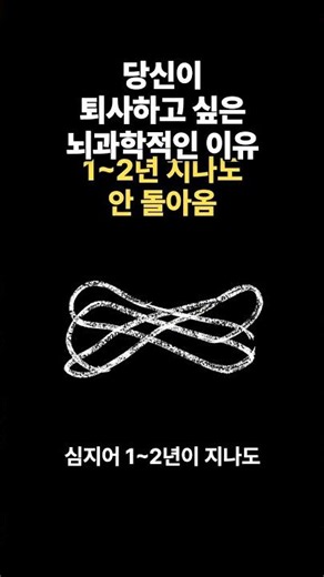 당신이 퇴사하고 싶은 뇌과학적인 이유