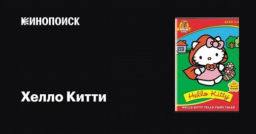 «Хелло Китти» (Hello Kitty and Friends, 1991)