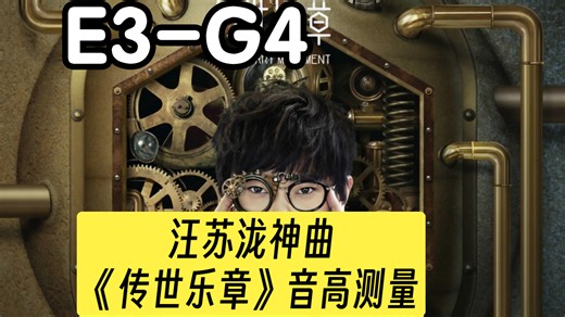 【全曲音高测量 统计】60个G4？汪苏泷《传世乐章》音高测量
