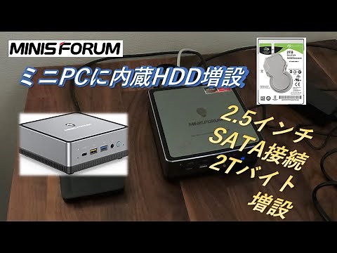 【ミニPCカスタマイズ】MINISFORUMに2.5インチ SATA接続 2TB Barracuda HDD増設