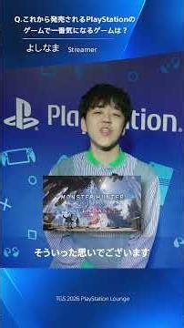 【TGS2026】次に遊びたいPlayStationのゲームは？ 人気アーティスト＆ストリーマーに聞いてみた！