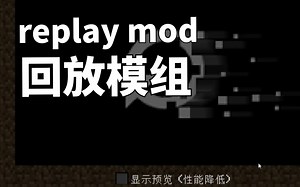 replay mod回放模组 快速上手教学