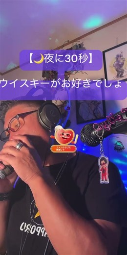 ウイスキーがお好きでしょ 1日の終わりに30秒だけハーモニカを #夜に30秒 #harmonica #ハーモニカ #collyyuasa