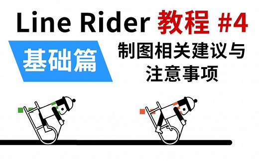 【Line Rider教程】#4：制图相关建议与注意事项，手把手带你提升视频质量！