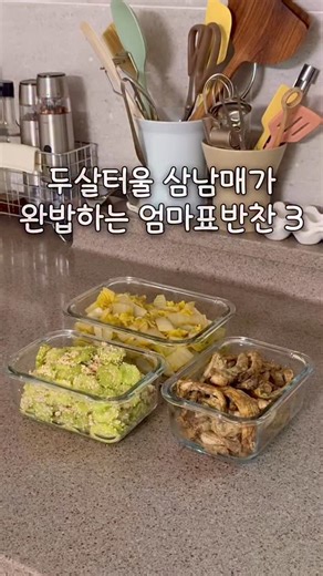 츄릅 on Instagram: "📍새송이버섯들깨무침 - 재료 : 새송이버섯 6-7개, 백간장 2작은술, 들깨가루 2큰술, 참기름 1큰술~1큰술 반큰술 1. 새송이버섯은 키친타올로 툭툭 털고 통으로 에프에 구워줍니다 (200도 20~25분) 2. 다 구워진 버섯은 뿌리쪽을 가위로 *모양으로 잘라서 쭉쭉 찢어주면 잘 찢겨요 3. 찢어둔 버섯에 양념넣고 버무리면 완성 ✔️ 간이 부족하면 백간장 추가해주세요 ~! ✔️ 양념이 뻑뻑하면 참기름 더 넣어주세요 📍 알배추된장무침 - 알배추 1통, 된장 1큰술, 들기름 1큰술, 통깨 1. 알배추는 두껍게 채썰어 끓는찜기에 5분 쪄낸 뒤 채반만 빼서 식혀둡니다 2. 어느정도 식은 알배추는 된장, 들기름, 통깨넣고 버무리면 완성 ✔️ 추가간은 소금이나 백간장도 좋아요 -! 📍 명란오이범벅 - 재료 : 오이 3개, 백명란 2줄 1. 껍질벗긴 오이는 5mm정도의 두께로 슬라이스해주고 2. 명란은 껍질벗겨내고 알맹이만 모아두세요 3. 올리브유 두른 팬