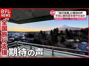 【10月11日から】「全国旅行支援」スタート 平日がお得になるクーポンも