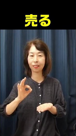 【手話単語】売る｜全国手話検定試験5級