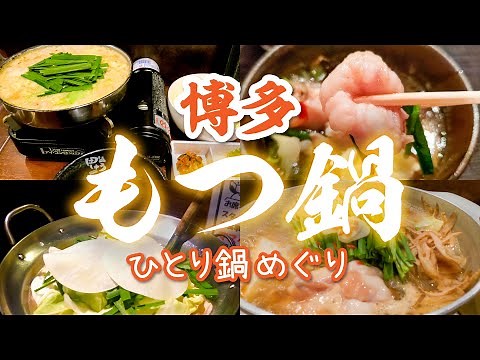 Fukuoka Hakata's highest peak Motsunabe shop!Introducing the 4 most delicious Motsunabe restaurants.