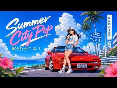 SUMMER CITY POP Vol.1 – 日本のシティポップ | 80s Japanese City Pop | Natsukashii Beats【Playlist 16】