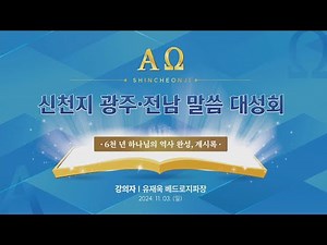[광주] 2024 신천지 베드로지파 말씀대성회 | 신천지 예수교회