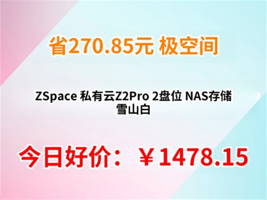 极空间 ZSpace 私有云Z2Pro 2盘位 NAS存储 雪山白