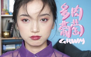 GRWM | 化一个多肉葡萄妆