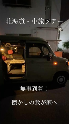 北海道・車旅ツアー / 無事到着！懐かしの我が家へ#bandoneon #車旅