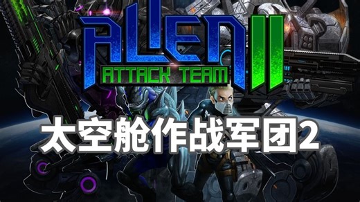 【童年回忆】太空舱作战军团2/Alien Attack Team 2 通关视频