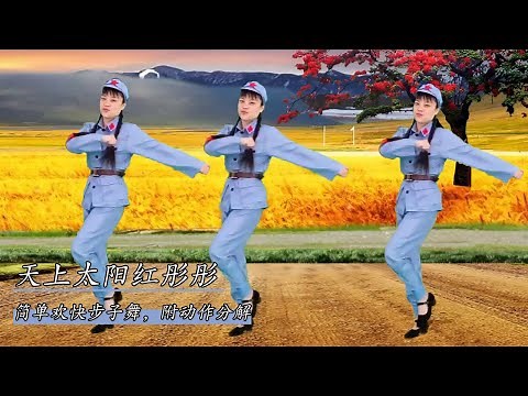 60年代經典老歌廣場舞《天上太陽紅彤彤》大眾健身舞附動作分解，學跳更輕鬆#華美舞蹈廣場舞