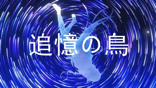 【IA】追憶の鳥【原创曲】【PV付】【IA14周年生贺】