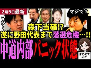 【高市衆院選最新】中道終焉へあと一歩！野田代表まさかの落選危機で中道内部パニック状態！産経新聞が森下ほぼ当確出すも自民党は油断せず最後まで戦いきれるか！選挙後中道崩壊で国民玉木が野党再編【勝手に論評】
