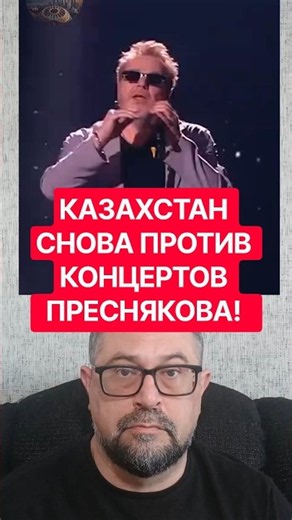 ❓️Presnyakov in Kazakhstan: Why are some artists' concerts canceled while others aren't?
