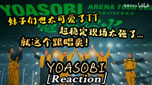 【YOASOBI｜Reaction】一看不认识一听全听过