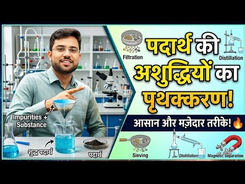 पदार्थ की अशुद्धियों का पृथक्करण 😱 | 1 बार में पूरा चैप्टर खत्म! Kalam academy science class