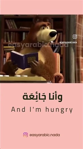 Let’s learn Arabic through Cartoon #arabicforbeginners #learnarabic #arabiccartoon #speakarabic ♥️✨