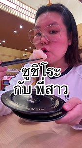 กินซูชิโระครั้งแรกกับพี่สาว Bowkanyarat | พาพรายน้ำมากินซูชิโระ