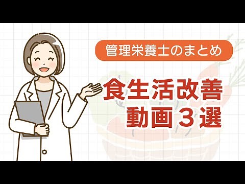 【管理栄養士のまとめ】健康的な食生活のポイント動画３選（食塩摂取量・高血圧改善のために・減塩食・食べ方のポイント・適正体重・バランスの良い食事・食べすぎ/欠食/極端な食事制限に注意・簡単お料理紹介）
