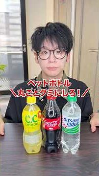 [Experiment] Can you turn an entire plastic bottle into gummy candy? #Verification