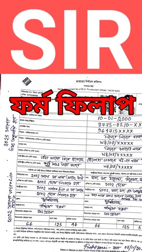 👉সঠিকভাবে SIR ফর্ম পূরণ | SIR ফর্ম পূরণ পদ্ধতি | SIR form fillup | sir form 2025 । sir form
