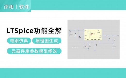 【评测】免费电路仿真工具LTspice使用体验，它真的很强大！